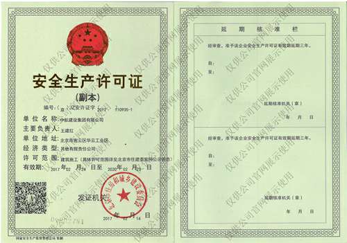 米兰·网站官网入口-米兰(中国)安全生产许可证(副本）