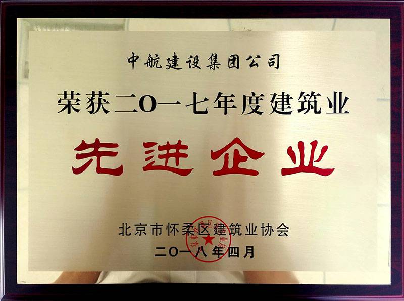 米兰·网站官网入口-米兰(中国)荣获怀柔建筑业2017年度先进企业