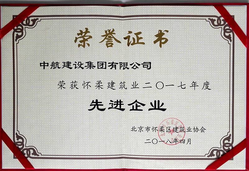 米兰·网站官网入口-米兰(中国)荣获怀柔建筑业2017年度先进企业